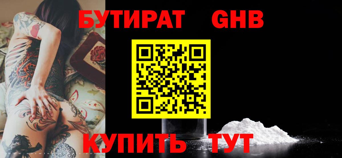 Бутират Butirat Котельники