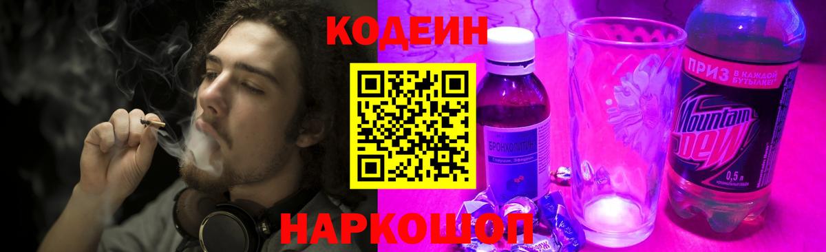 Кодеин Purple Drank  Вход с VPN  Кодеиновый сироп Lean напиток Lean (лин)  Котельники 